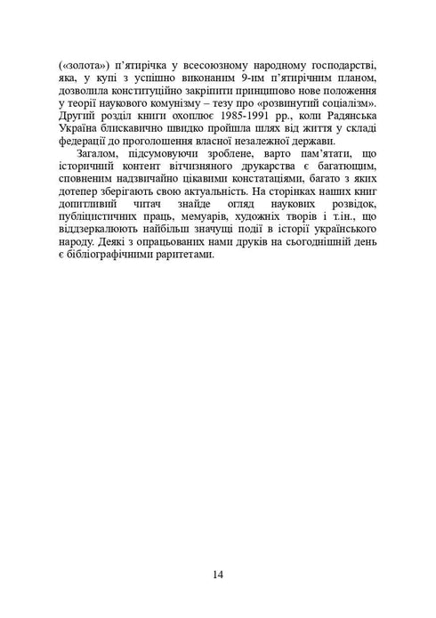 Bücher und Zeitschriften der Ukraine im historischen Kontext: 1965 – 1991